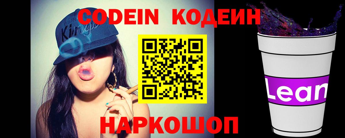 Codein напиток Lean (лин) Котлас